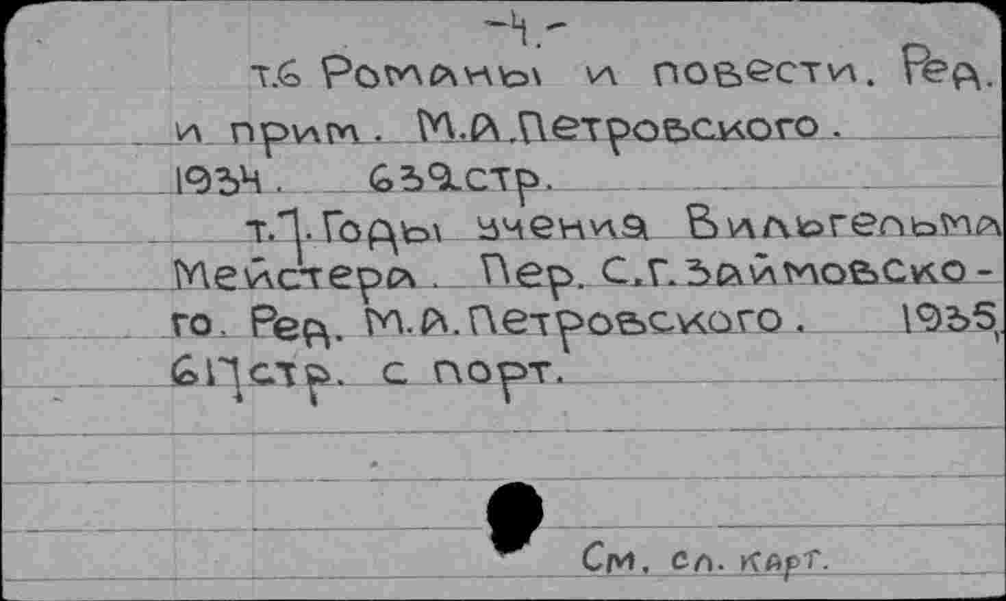 ﻿Т.6	\Л OOBG’CTVA. FbfX.
. va. ripv\r*v . 1*кА.Петрое»сио.го.-
1954.__G 5 9. СТ p.
тЛ. Гор\ь\	Вv\Atorer>bVip>
__Мейст’ерсч . Пер. С,г.5»й^лоьсло -
го. Ре ft. №.й.П.е1Роьслкого < 19ъД
См, ел. КАрг.